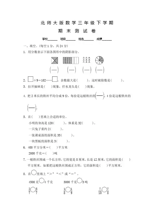 北师大版三年级下册数学《期末考试试卷》含答案