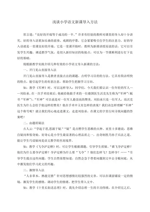 浅谈小学语文新课导入方法