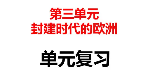 人教部编版九年上册历史复习课件第三单元封建时代的欧洲(共41张PPT)