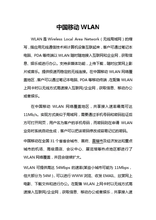 中国移动WLAN简介