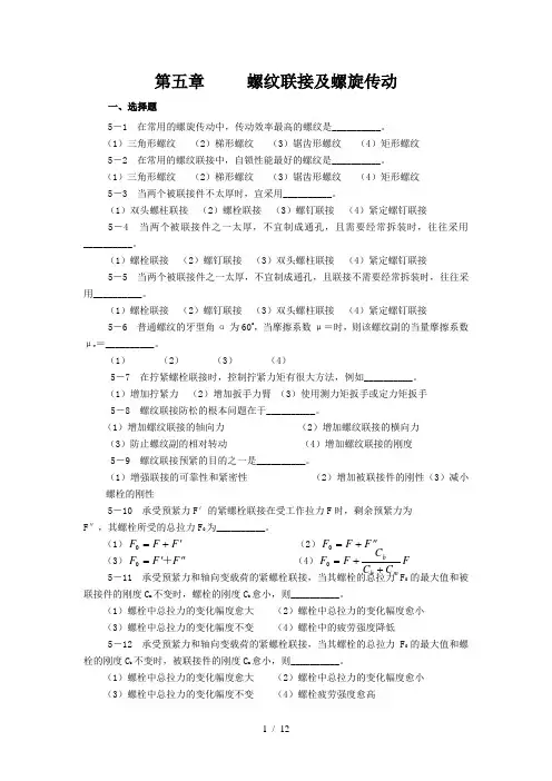 螺纹连接和螺旋传动练习题