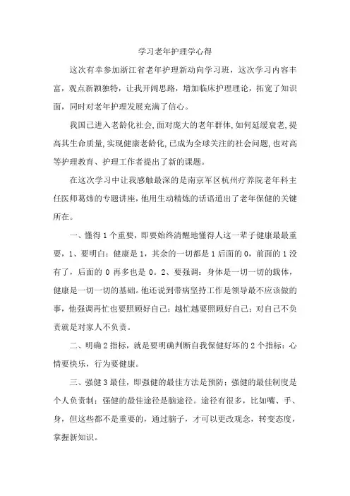 老年护理学习心得