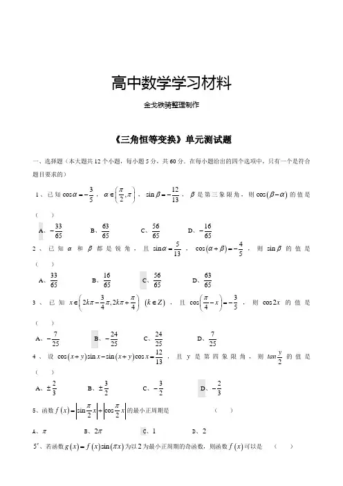 人教A版高中数学必修四《第三章三角恒等变换》单元测试题