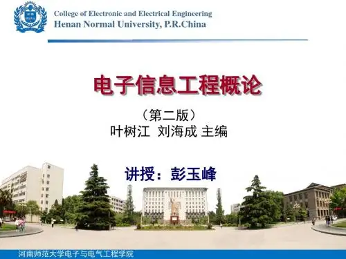 电子信息工程概论(叶树江编)-第2章