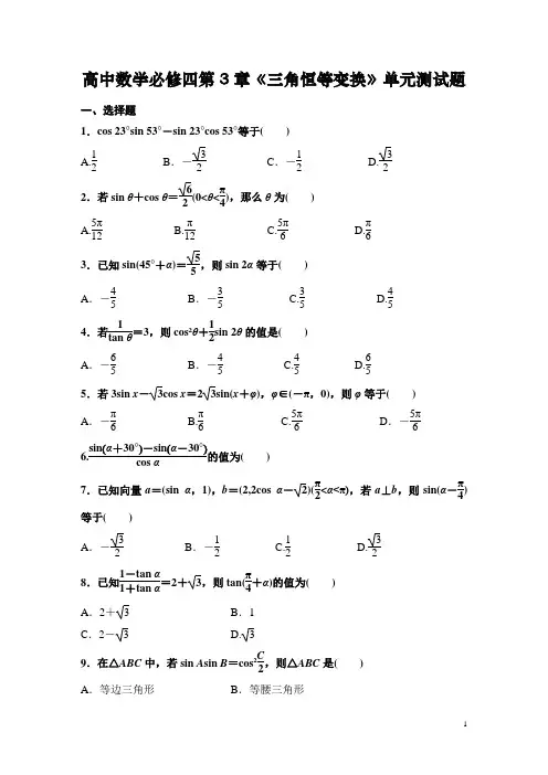 高中数学必修四第3章《三角恒等变换》单元测试题(精品整理含答案)