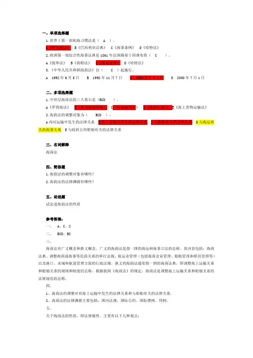 海商法习题集附答案[1]