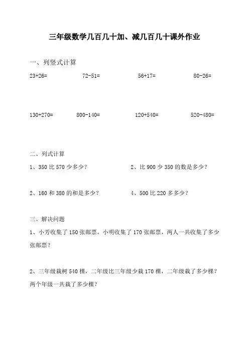 三年级数学几百几十加减几百几十练习题