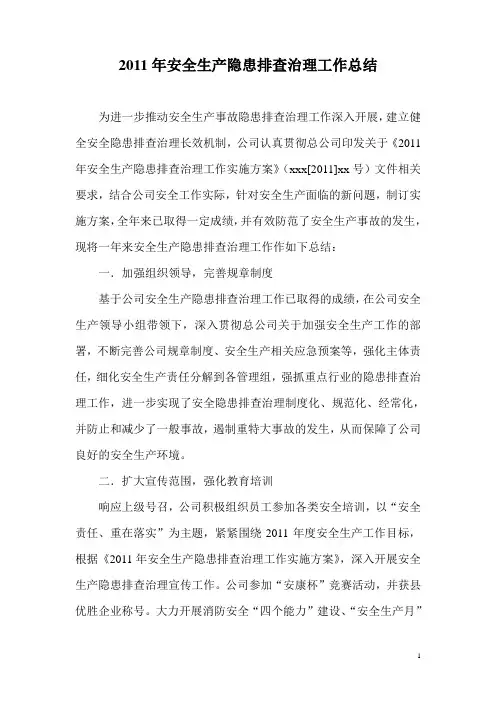 安全生产隐患排查治理工作总结