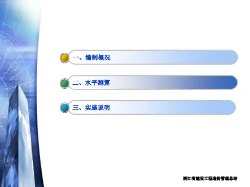 浙江省建设工程2010计价依据交底资料