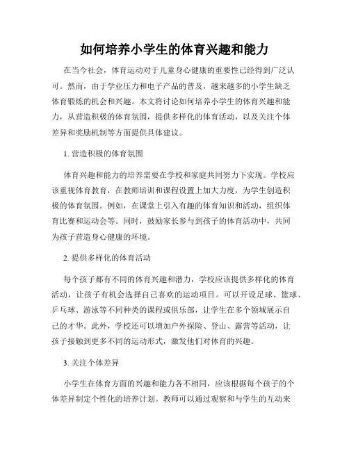 如何培养小学生的体育兴趣和能力