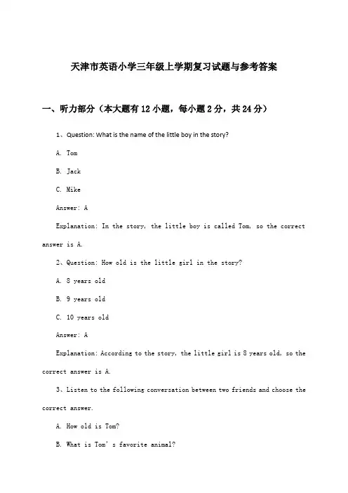 天津市英语小学三年级上学期试题与参考答案