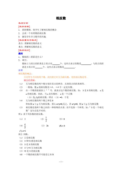 相反数(1)新人教版教案