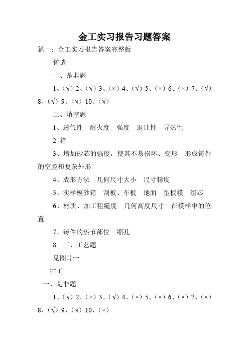 金工实习报告习题答案.doc