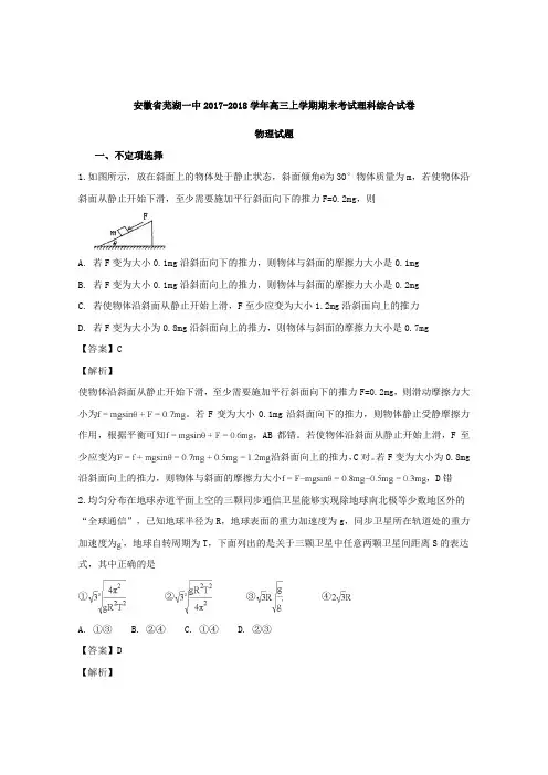安徽省芜湖一中2018届高三上学期期末考试物理复习试题