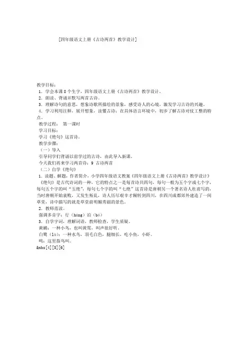 四年级语文上册《古诗两首》教学设计