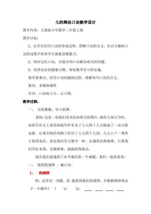 人教版二年级数学上册《.表内乘法(二)  7的乘法口诀》优质课教案_4