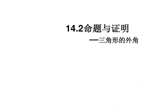 八年级数学命题与证明1(中学课件201908)