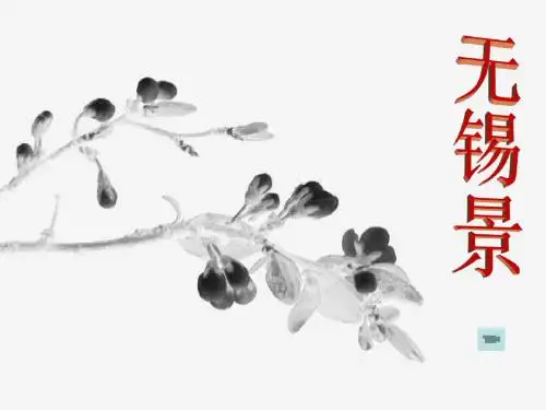 人音版音乐七年级下册第5单元演唱《无锡景》课件