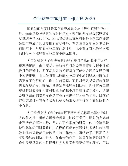 精品-企业财务主管月度工作计划2020