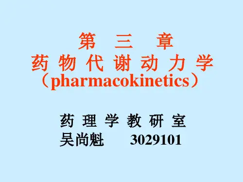 第03章 药物代谢动力学讲解