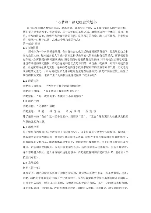“心梦缘”酒吧经营策划书