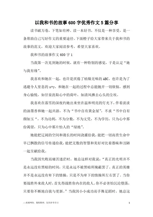 以我和书的故事600字优秀作文5篇分享