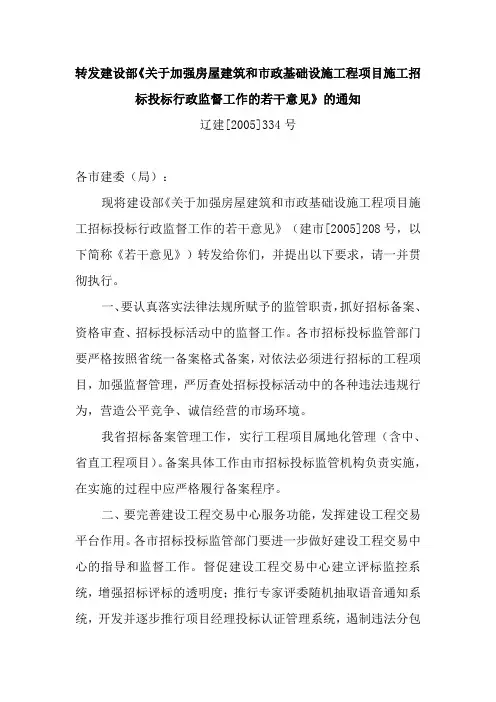 关于加强房屋建筑和市政基础设施工程施工招标投标活动监督管理工作的若干意见