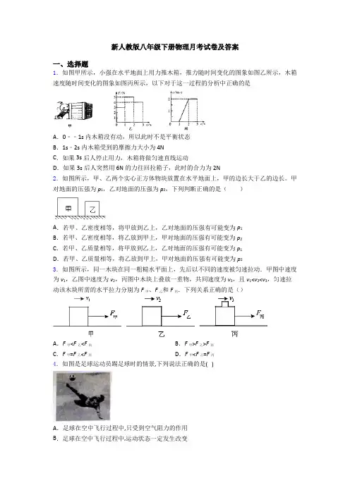 新人教版八年级下册物理月考试卷及答案