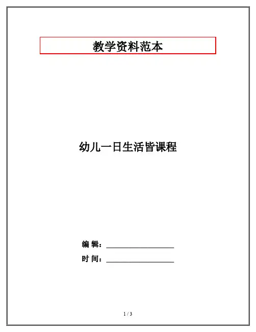 幼儿一日生活皆课程