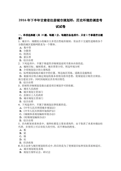2016年下半年甘肃省注册城市规划师：历史环境的调查考试试卷