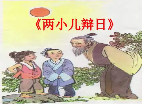 两小儿辩日