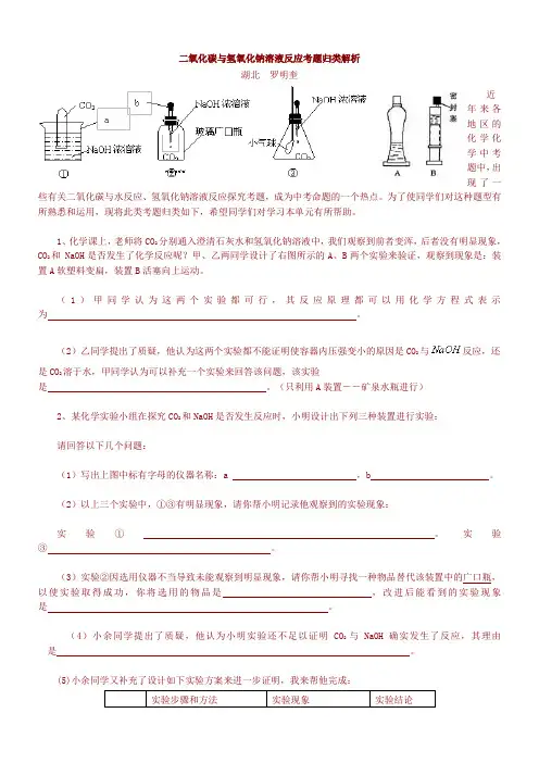 二氧化碳与氢氧化钠溶液反应考题归