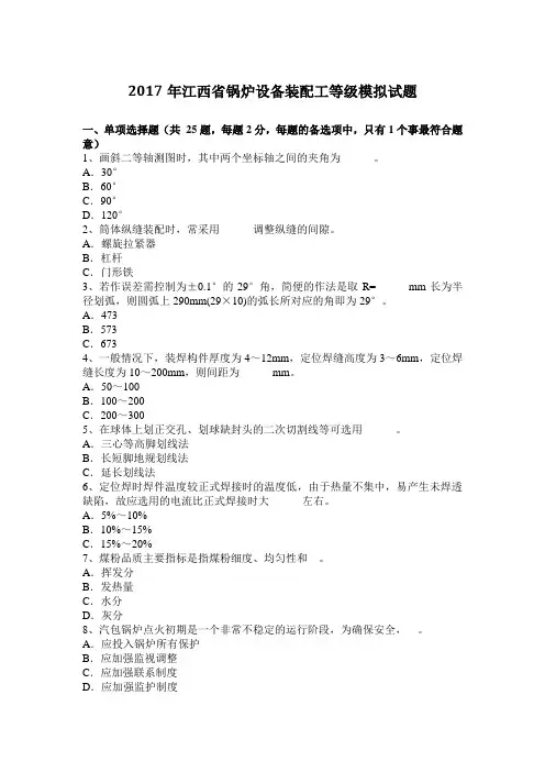 2017年江西省锅炉设备装配工等级模拟试题