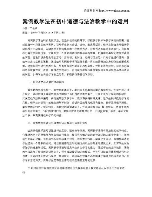 案例教学法在初中道德与法治教学中的运用