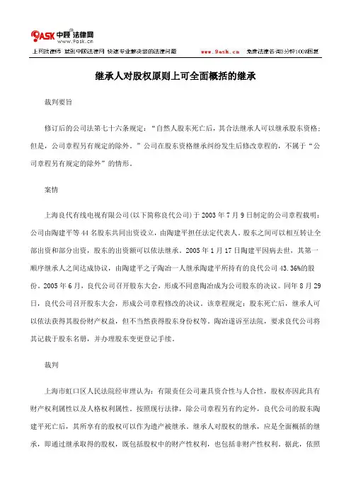继承人对股权原则上可全面概括的继承