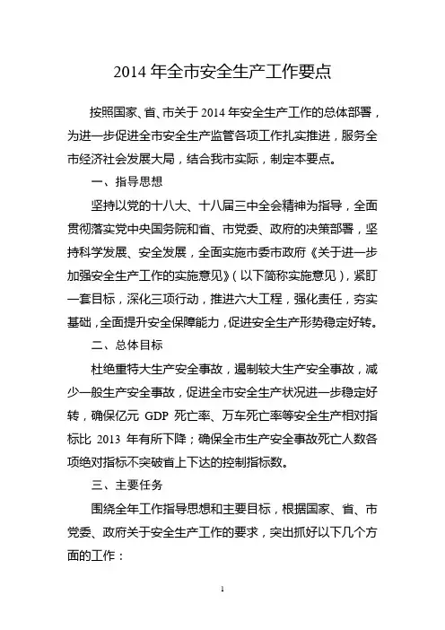 2014年全市安全生产工作要点
