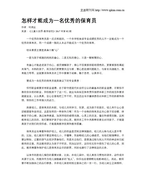 怎样才能成为一名优秀的保育员