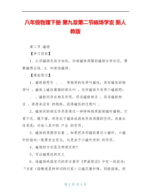 八年级物理下册 第九章第二节磁场学案 新人教版