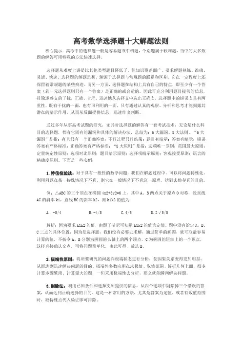高考数学选择题十大解题法则