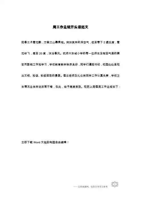 周工作总结开头语范文