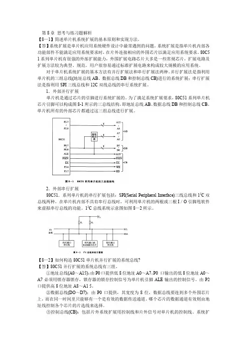 单片机的系统扩展原理及接口技术  第8章习题答案  高锋第二版