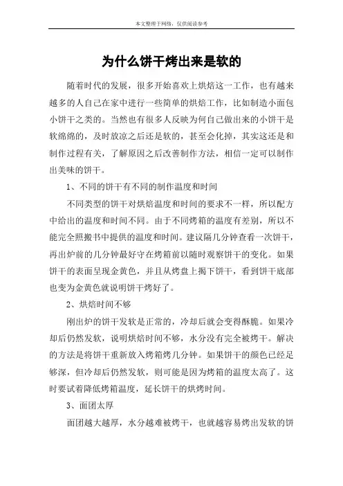 为什么饼干烤出来是软的