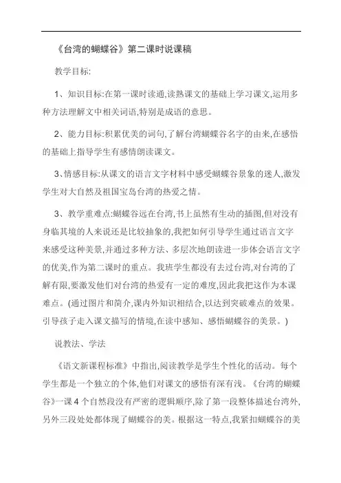 《台湾的蝴蝶谷》第二课时说课稿