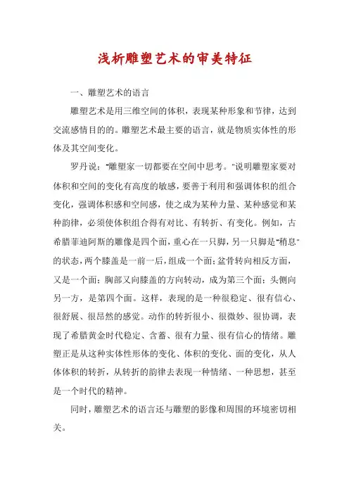 浅析雕塑艺术的审美特征