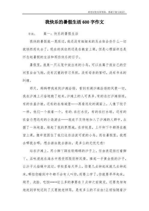 我快乐的暑假生活600字作文