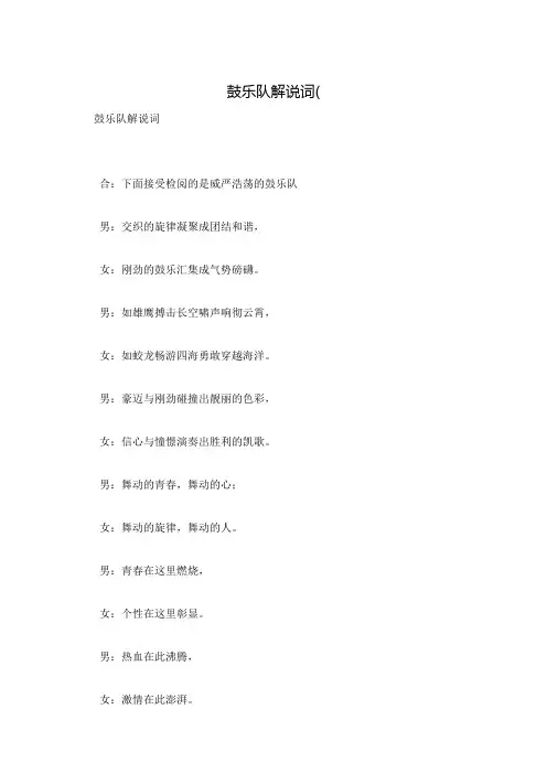 鼓乐队解说词(