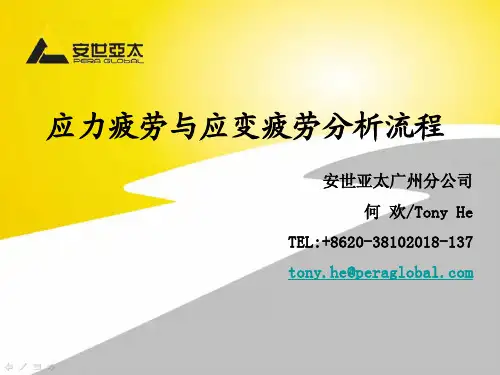 应力疲劳与应变疲劳分析流程