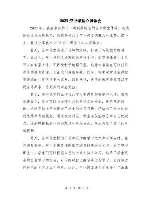 2023空中课堂心得体会