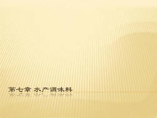 第七章水产调味料