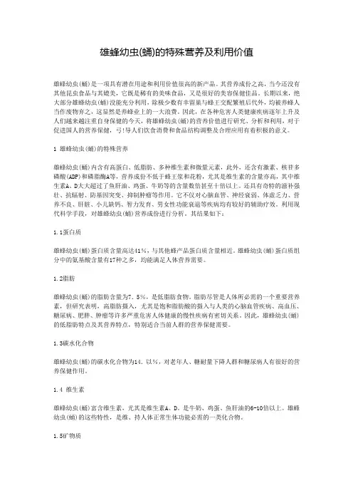 雄蜂幼虫(蛹)的特殊营养及利用价值